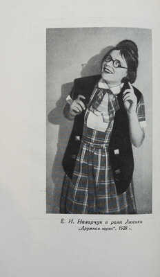 Лот из двух изданий на театральную тематику: 1. 5 лет работы Московского театра юного зрителя. 1927-1932. М., 1933.